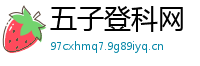 五子登科网